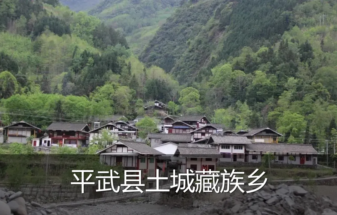 平武县土城藏族乡