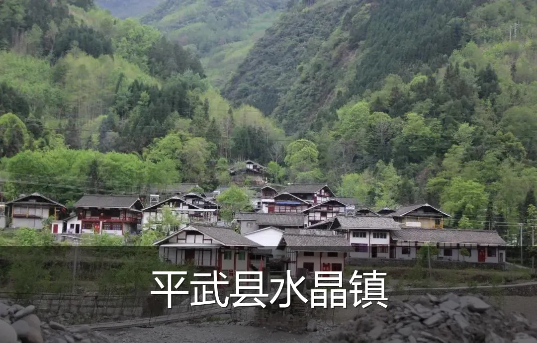 平武县水晶镇