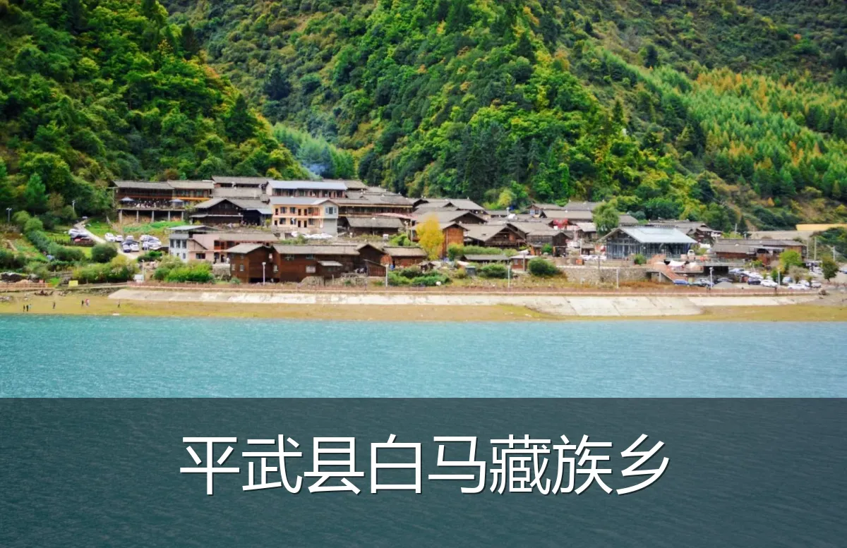 平武县白马藏族乡